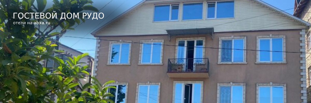 Гостевой дом Рудо
