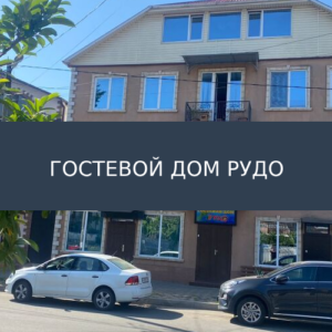 Гостевой дом Рудо