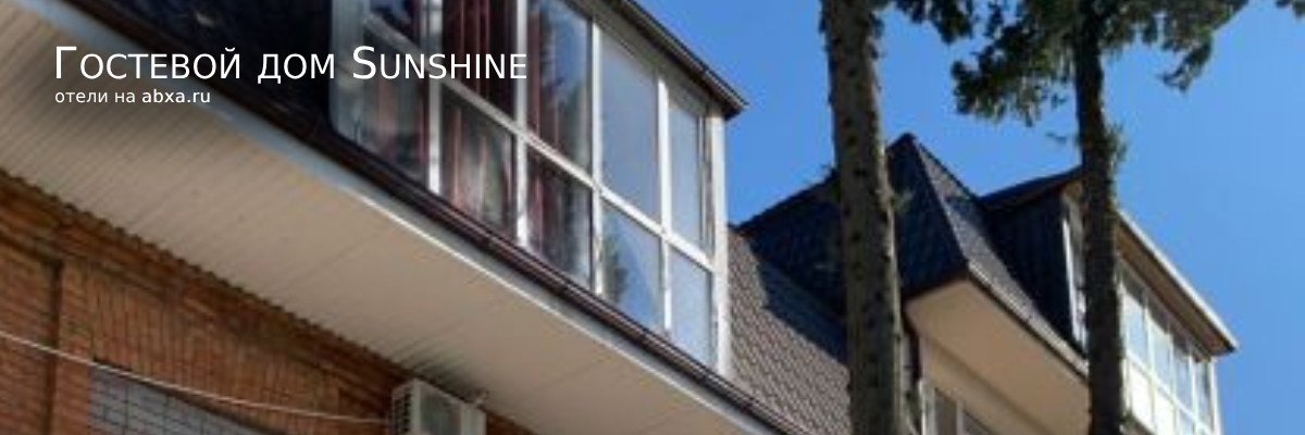 Гостевой дом Sunshine