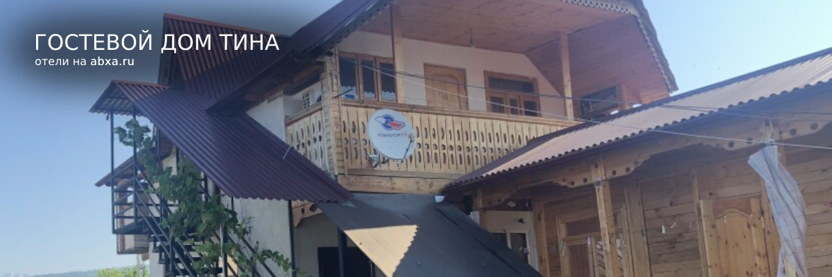 Гостевой Дом Тина
