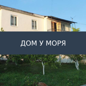Гостевой дом у моря