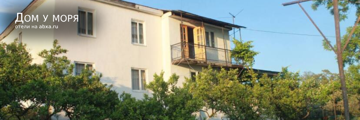Гостевой дом у моря