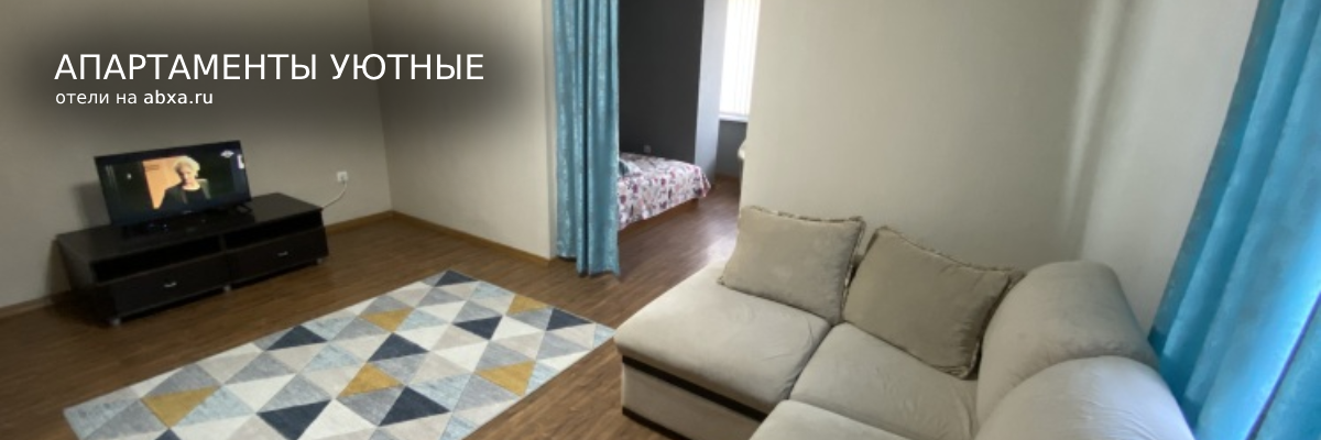 Квартира в Сухуми Уютная