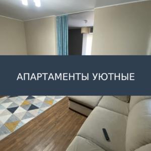 Квартира в Сухуми Уютная