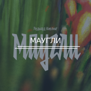 Маугли