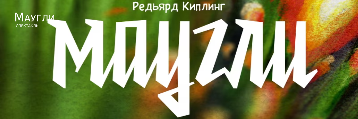 Маугли