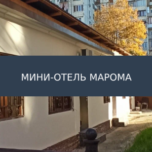 Мини-отель Марома