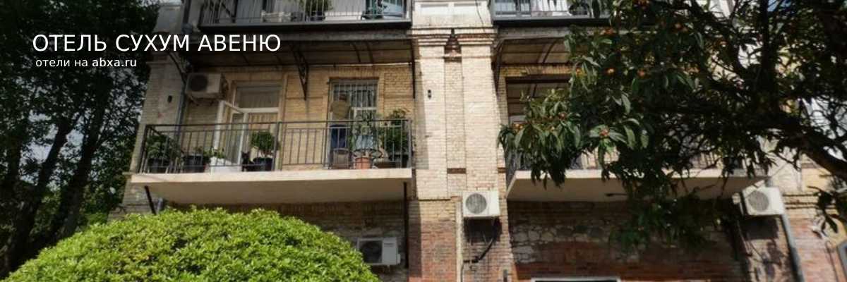 Мини-отель Сухум Авеню