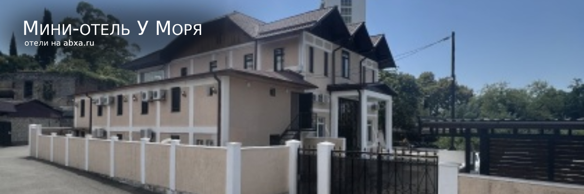 Мини-отель У Моря