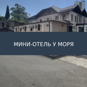 Мини-отель У Моря