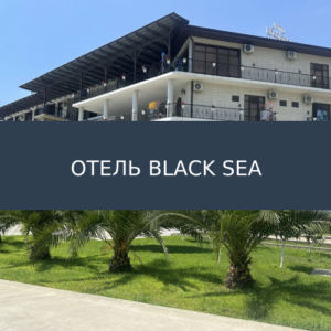 Отель Black Sea