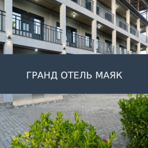 Отель Гранд Отель Маяк