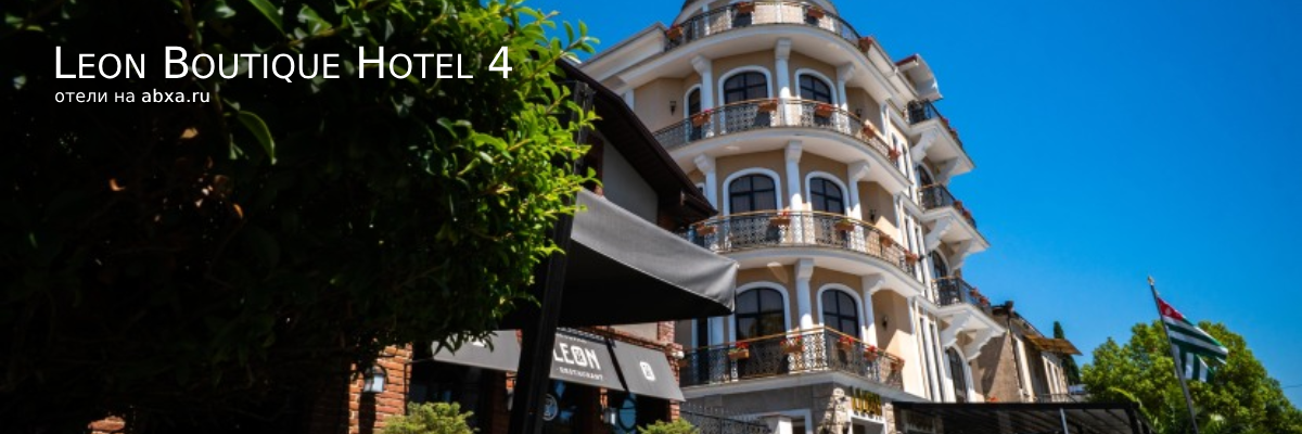 Отель Leon Boutique Hotel 4
