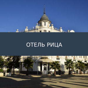 Отель Рица