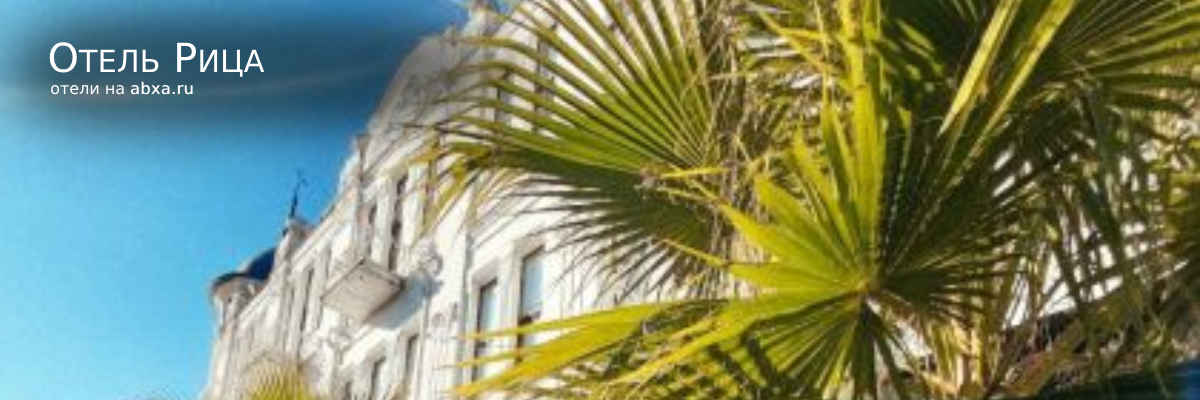 Отель Рица