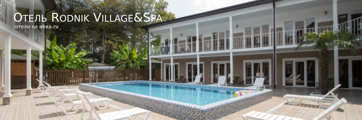 Отель Rodnik Village&Spa
