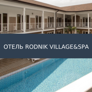 Отель Rodnik Village&Spa