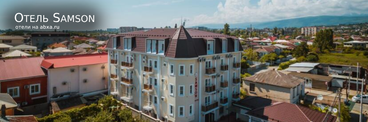 Отель Samson