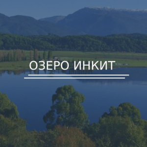 Озеро Инкит