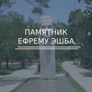 Памятник Ефрему Эшба