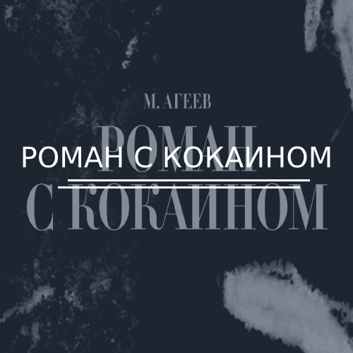 Роман с кокаином