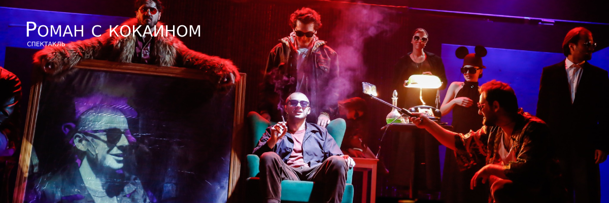 Роман с кокаином
