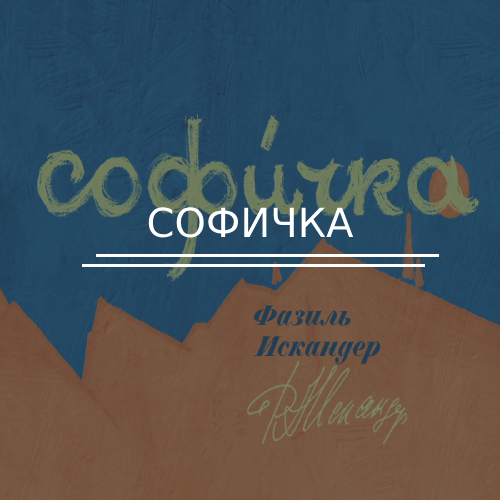 Софичка