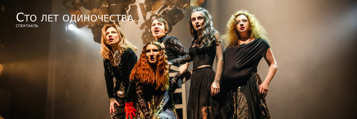 Сто лет одиночества