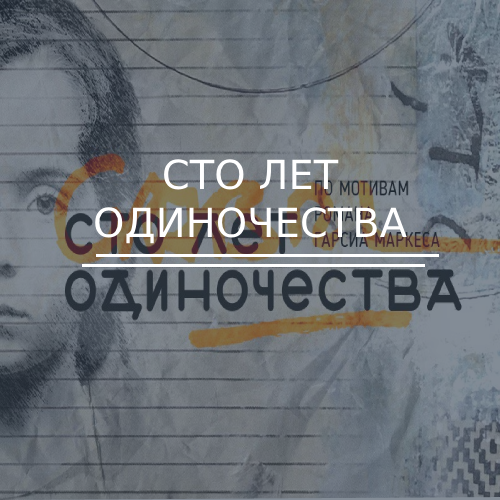 Сто лет одиночества