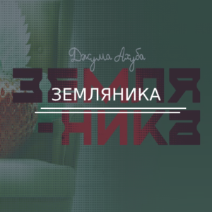 Земляника