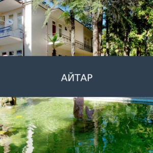 Айтар