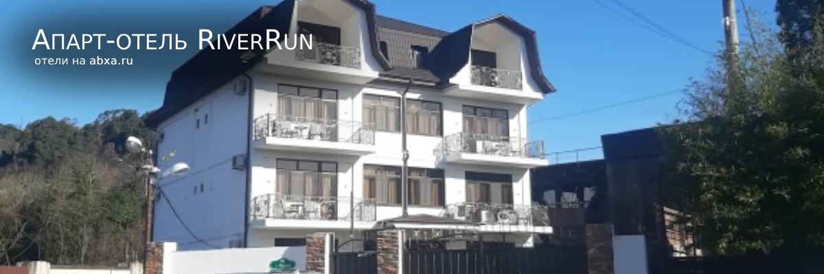 Апарт-отель RiverRun