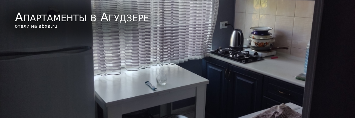 Апартаменты в Агудзере