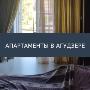 Апартаменты в Агудзере