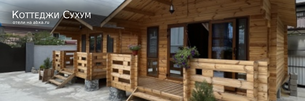 База отдыха Коттеджи Сухум