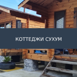 База отдыха Коттеджи Сухум
