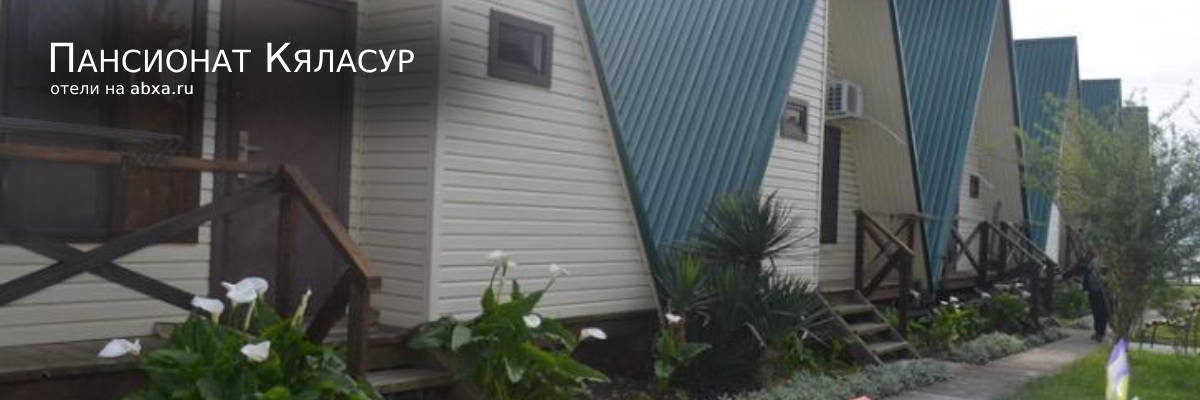 База отдыха Пансионат Кяласур