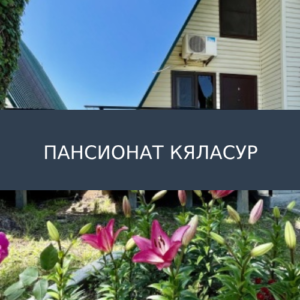 База отдыха Пансионат Кяласур