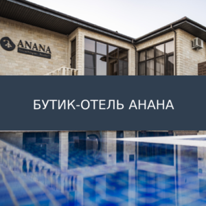 Бутик-отель Анана