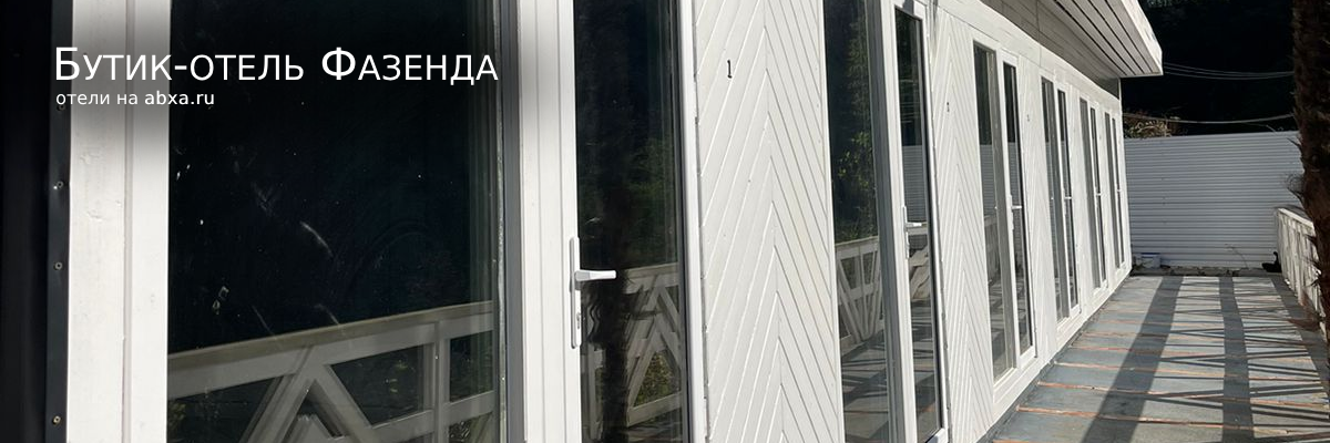 Бутик-отель Фазенда