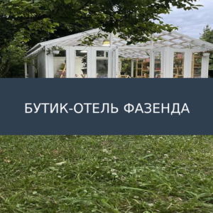 Бутик-отель Фазенда
