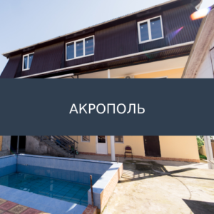 Гостевой дом Акрополь