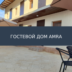 Гостевой дом Amra