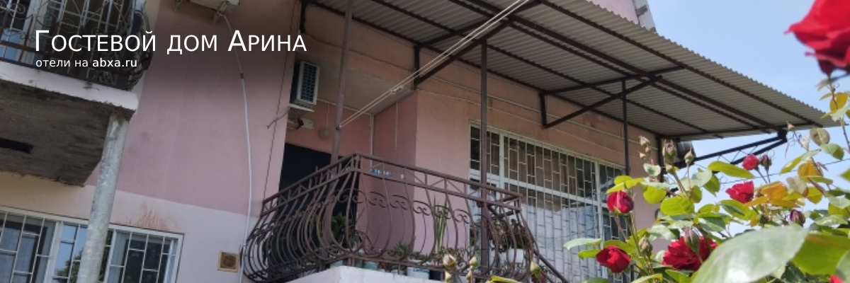 Гостевой дом Арина