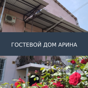 Гостевой дом Арина