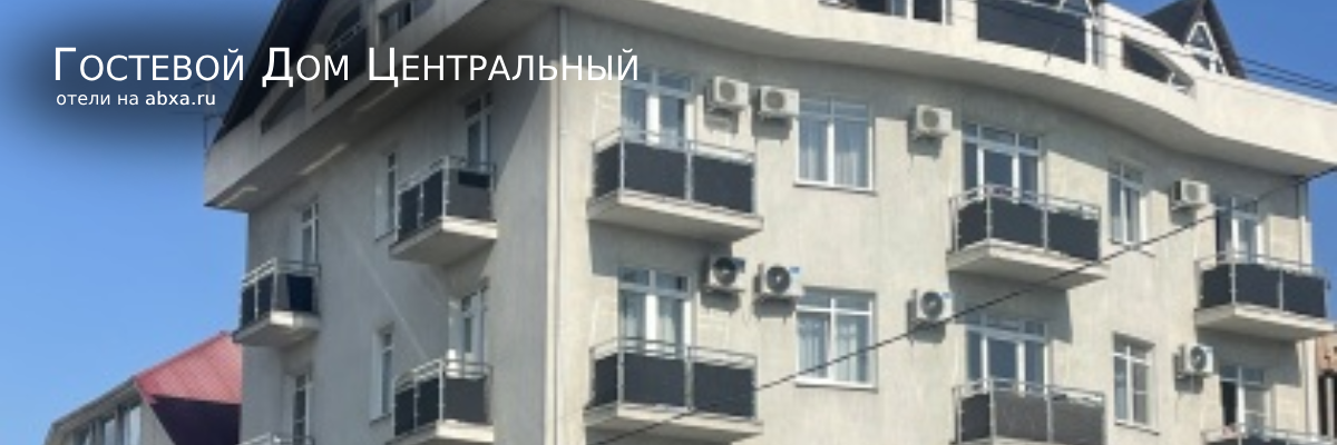 Гостевой Дом Центральный