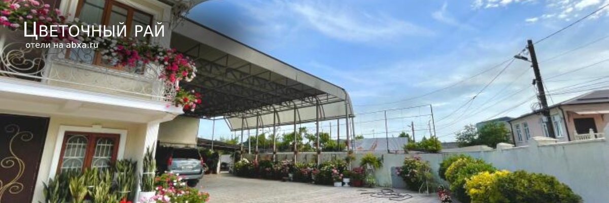 Гостевой дом Цветочный рай