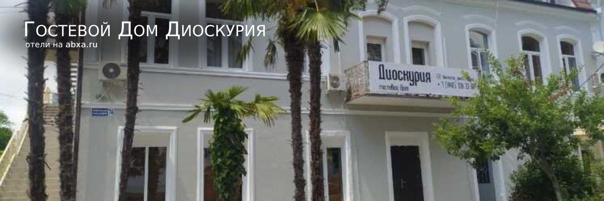 Гостевой Дом Диоскурия