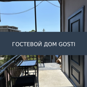Гостевой дом Gosti