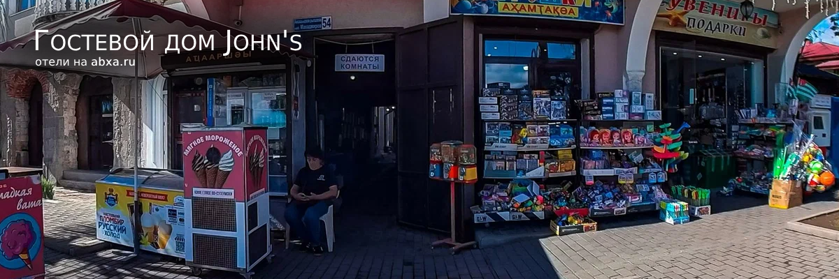Гостевой дом John's